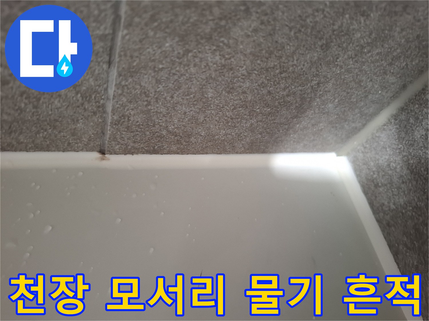 천장-모서리-부분의-습기-침투-현상