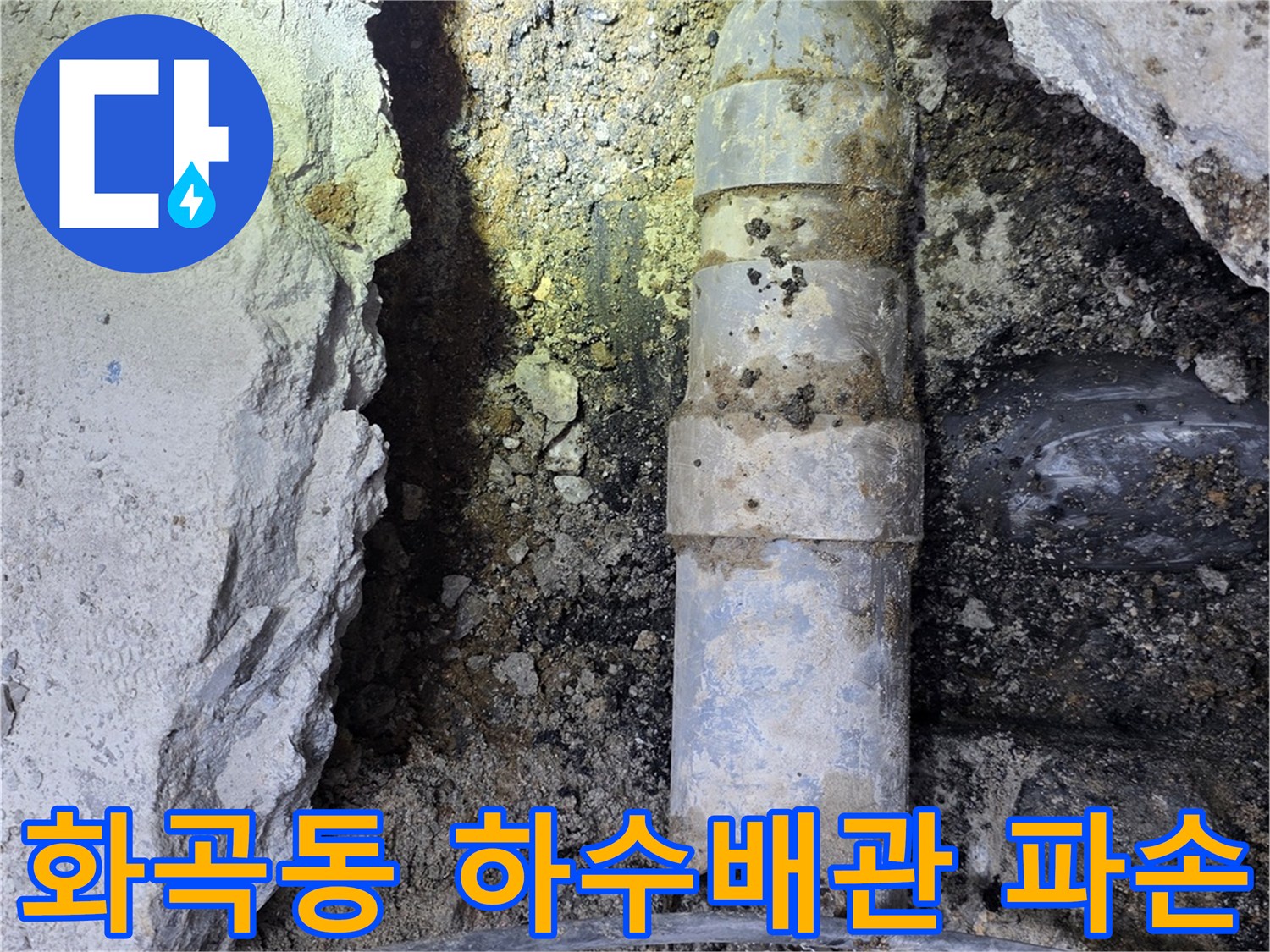 강서구-화곡동-지하-공사현장-노출된-PVC-하수배관