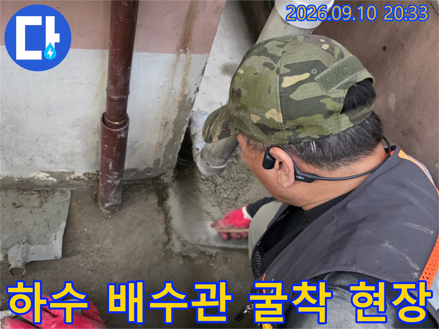 누수를 잡기 위해 배수관 주변을 파헤친 굴착 작업 모습