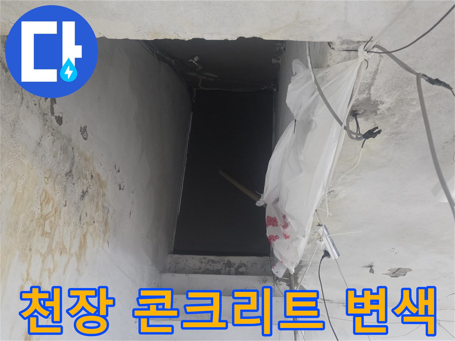 지하 계단 천장의 콘크리트 부식 및 백화 현상 사진