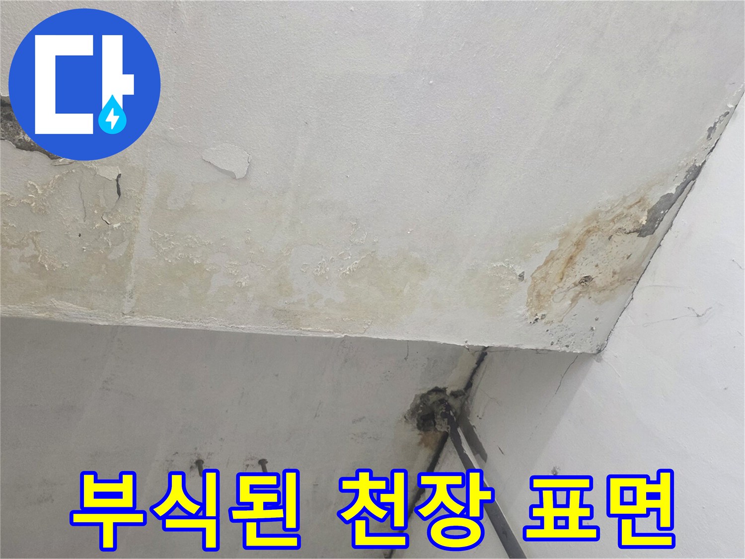콘크리트 박리가 일어난-지하 계단실 천장 부위