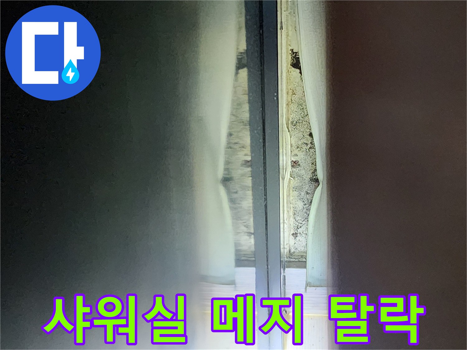 샤워부스 벽면 - 유실된 줄눈 사이의 습기 흔적