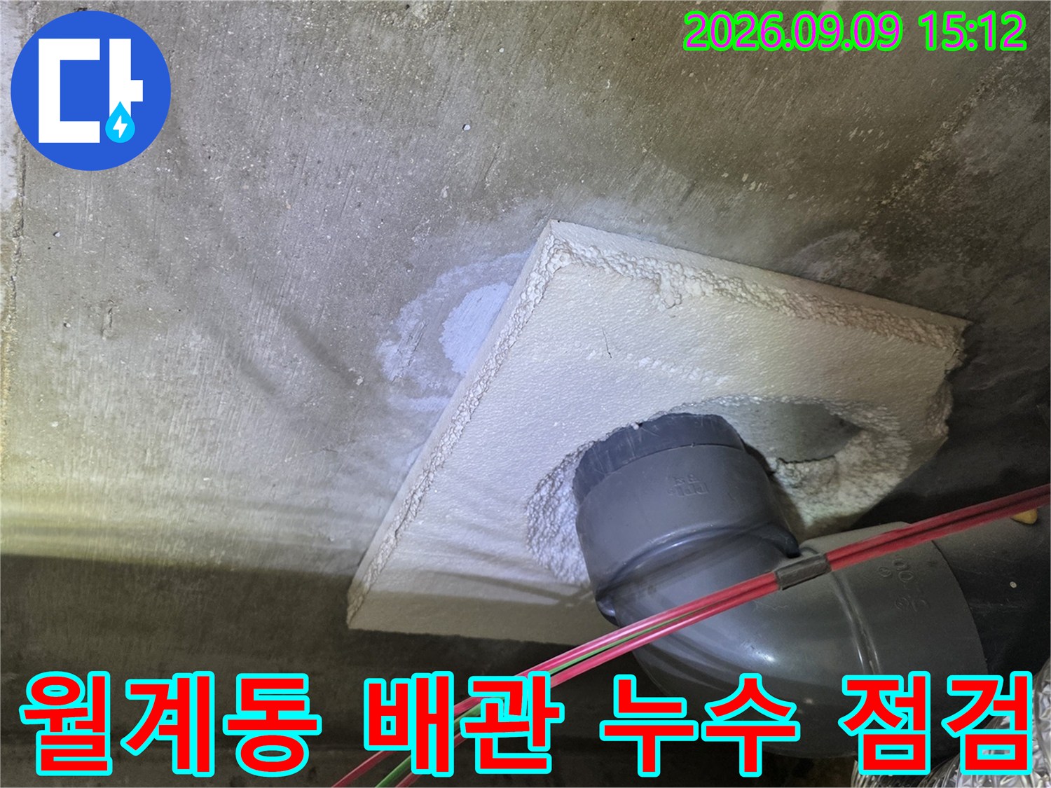 노원구 월계동 아파트 천장 내부 하수 배관 연결 부위 상태 확인