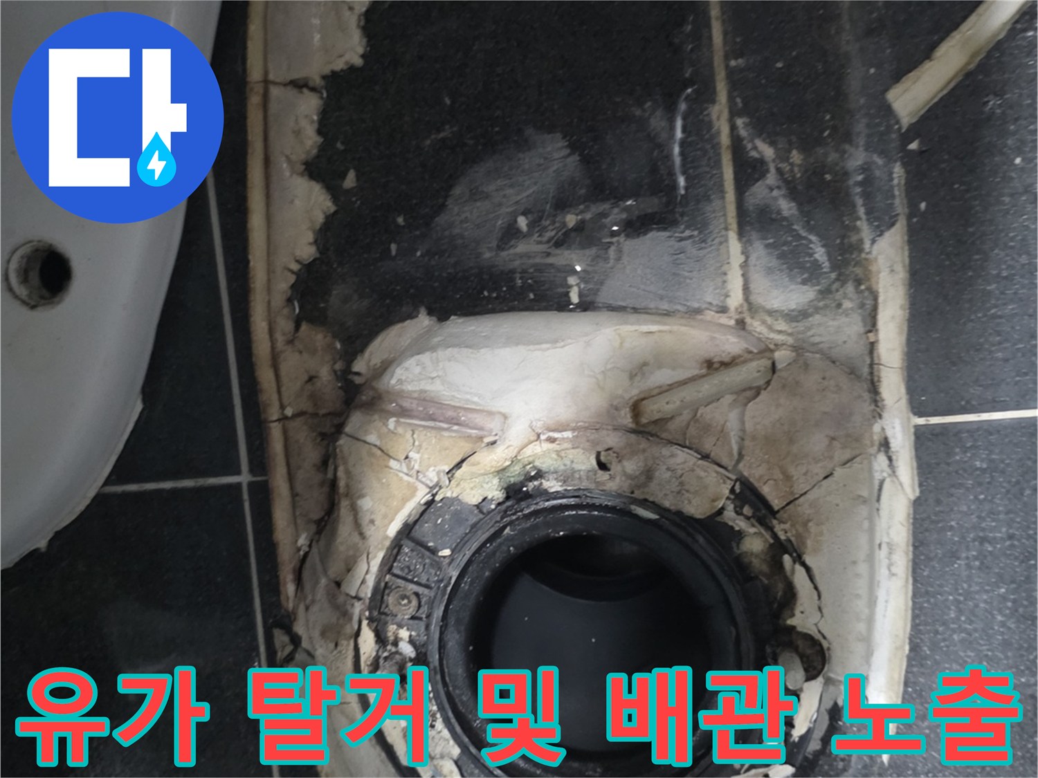 배관 연결 부위의 틈새와 파손된 방수층 모습