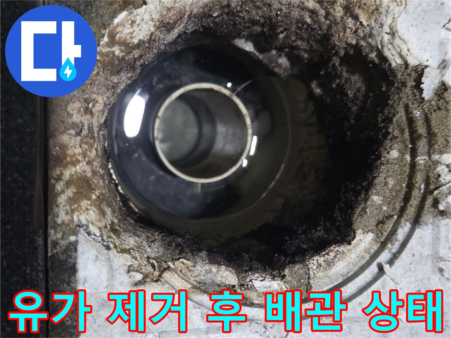 배수구 유가를 제거하여 드러난 파손된 방수층과 오염 부위