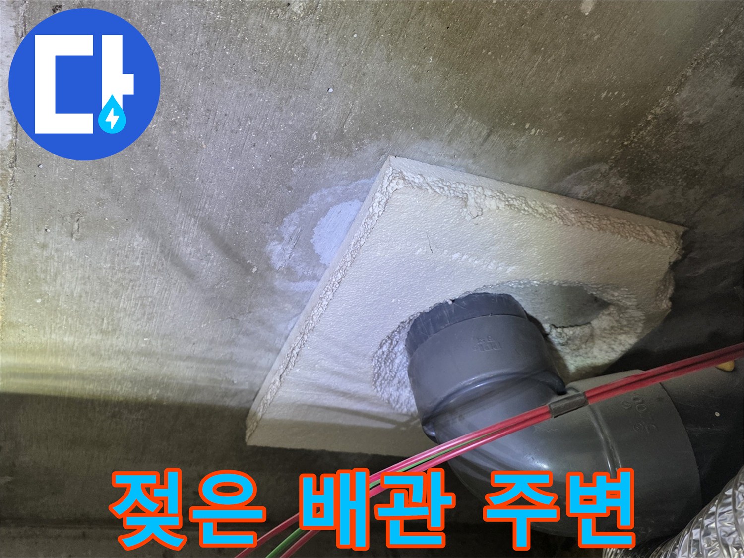아래층-천장-슬라브-배관-주변-습기-포착