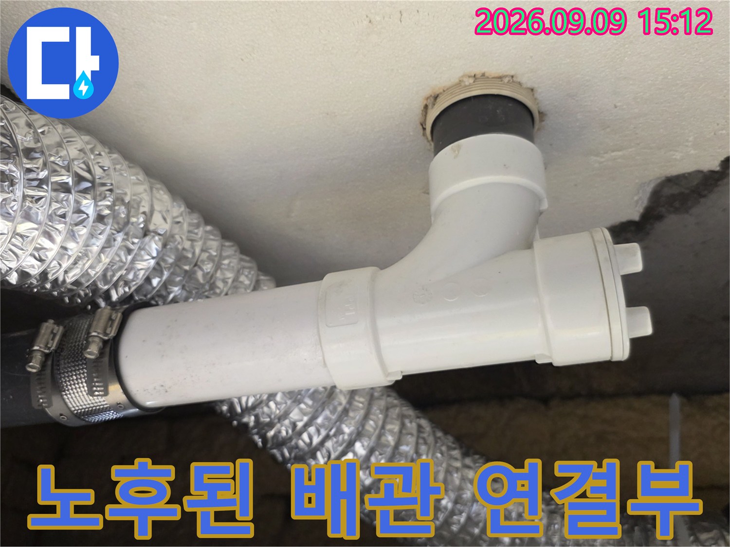 월계동 아파트-천장 내부 하수관의 연결 부위 정밀 점검