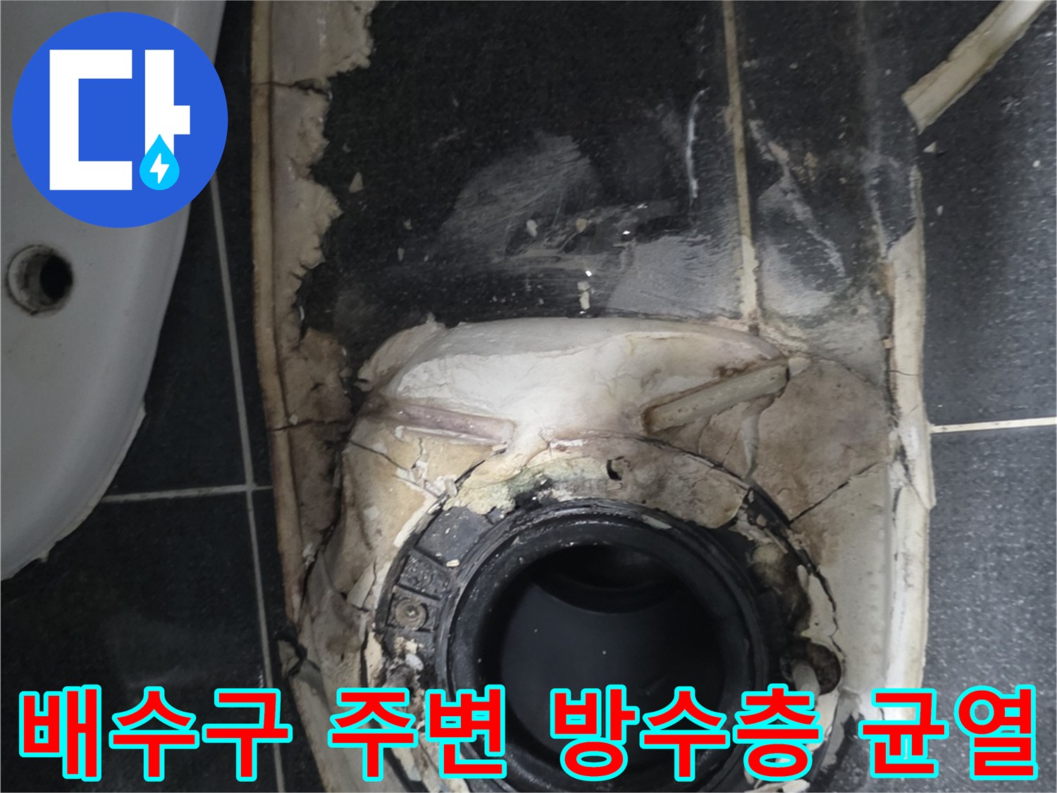 유가 제거 후 드러난 하수관 연결 부위의 상태