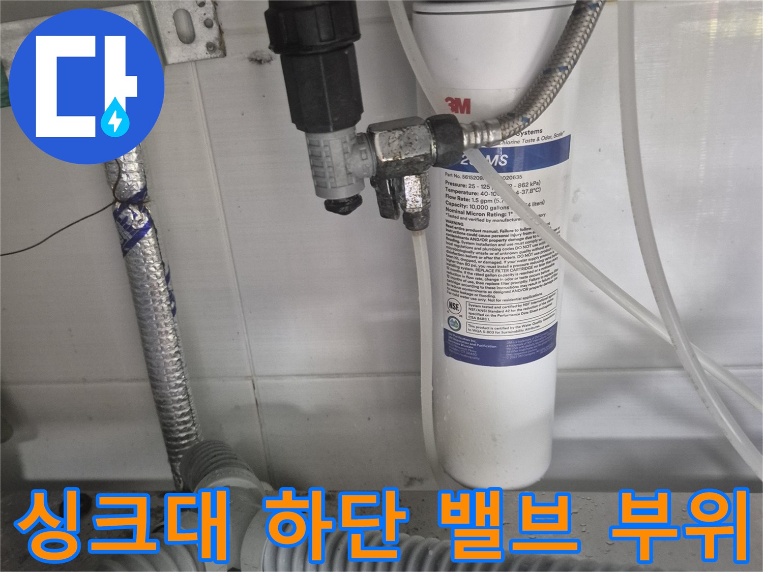 싱크대 아래 정수기 필터와 연결된 노후된 수도 밸브 모습