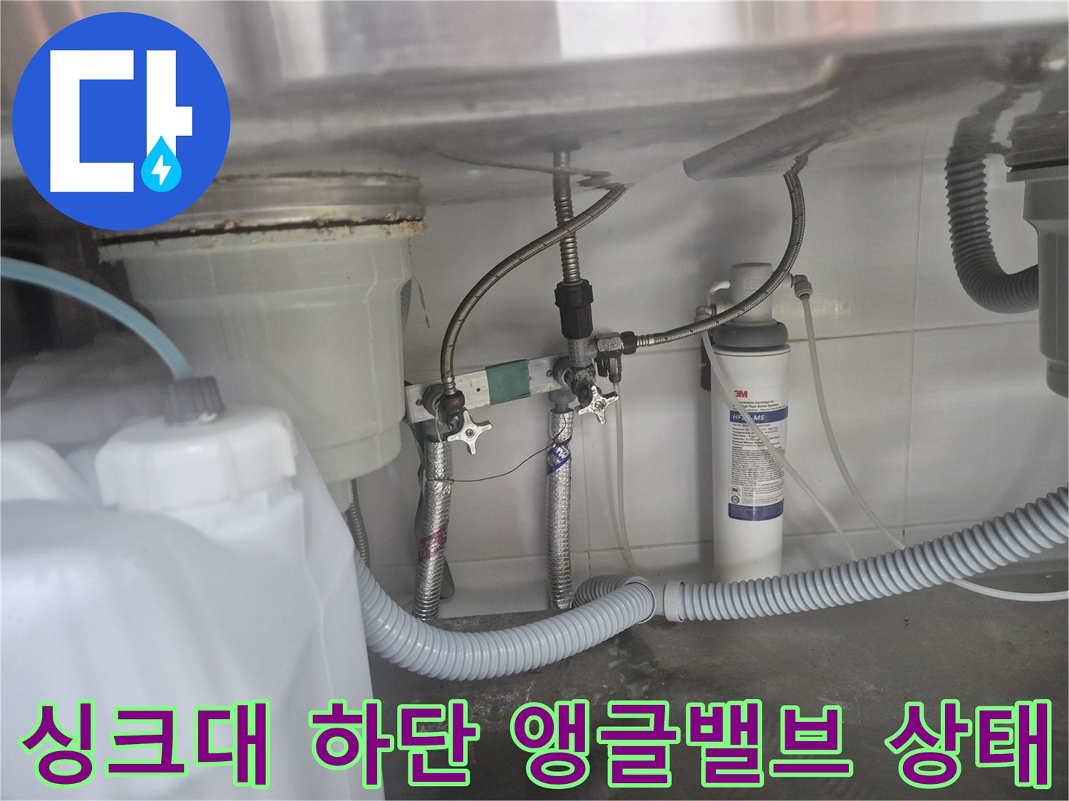 영등“a구 대림동 싱크대 아래쪽 부식된 앵글밸브와 배관 연결 부위 모습입니다.