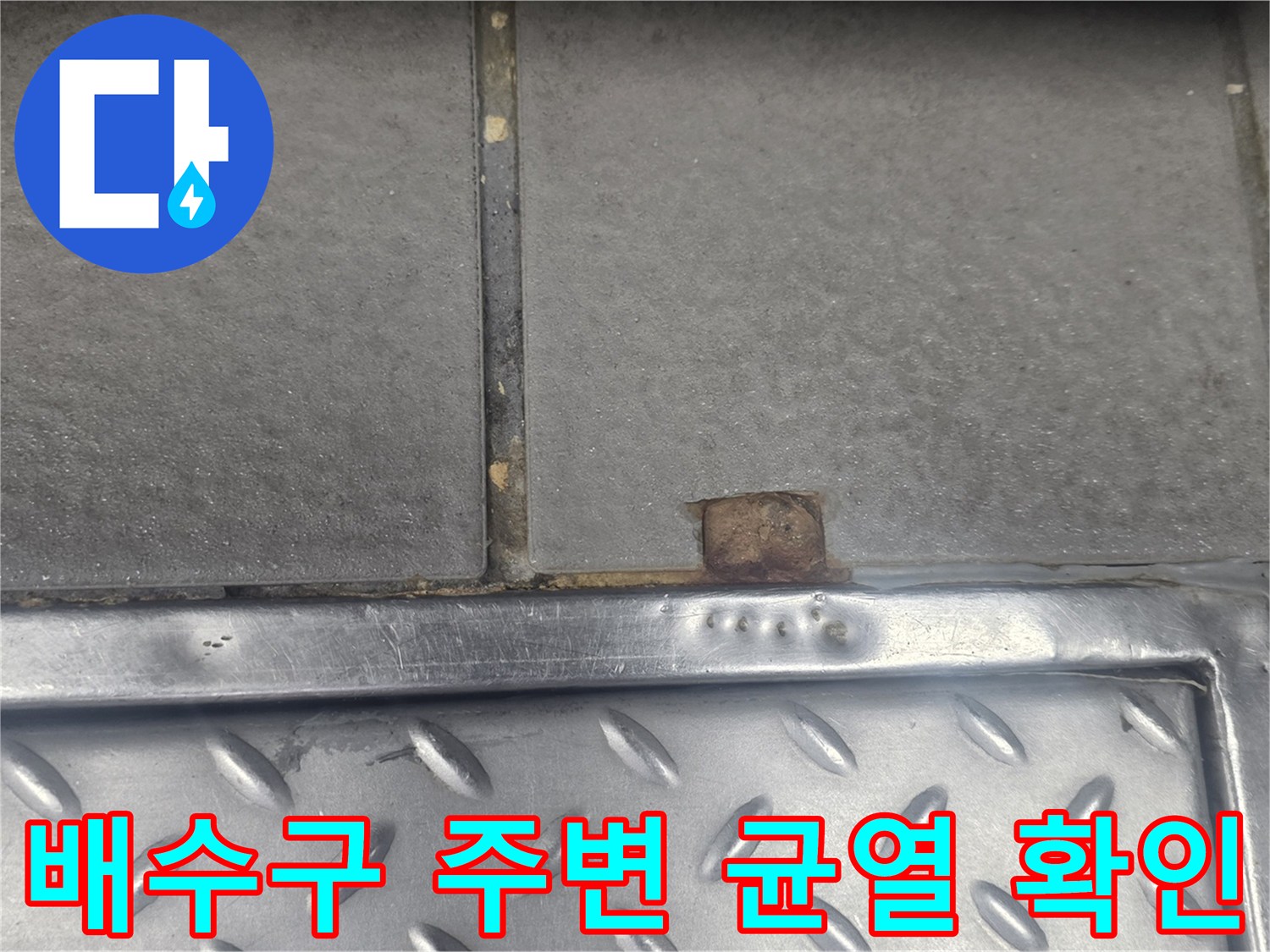 금속-트렌치-주변-타일-틈새-누수-유입-경로