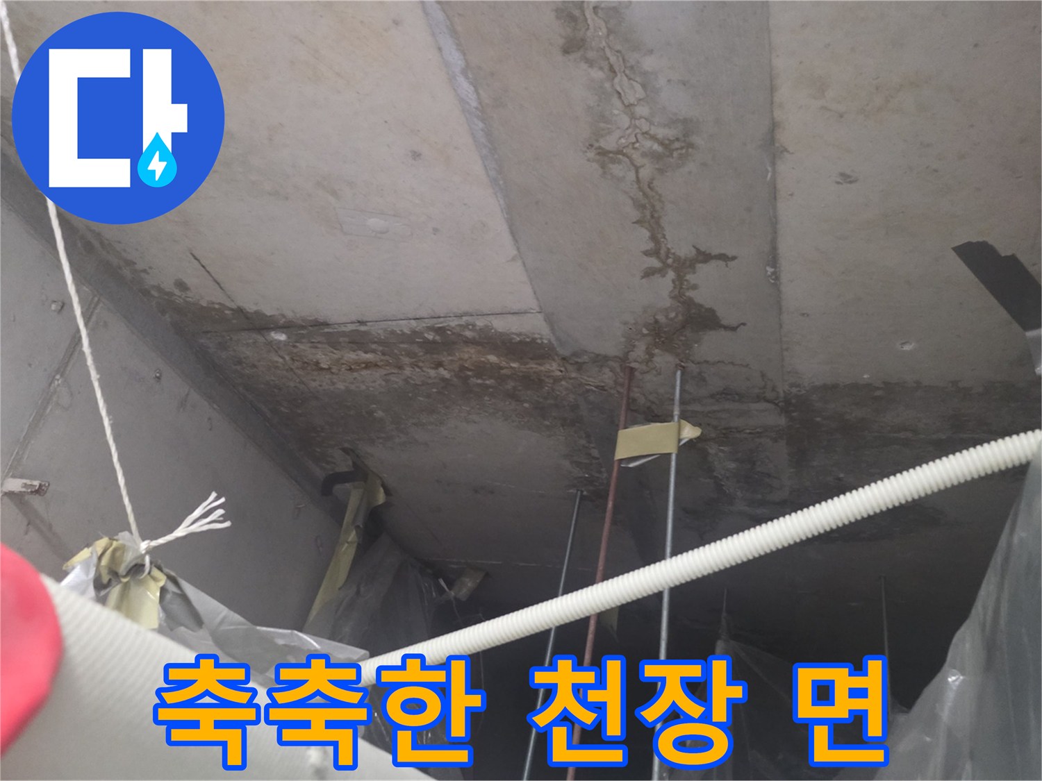 누수로-인한-천장-콘크리트-변색-부위