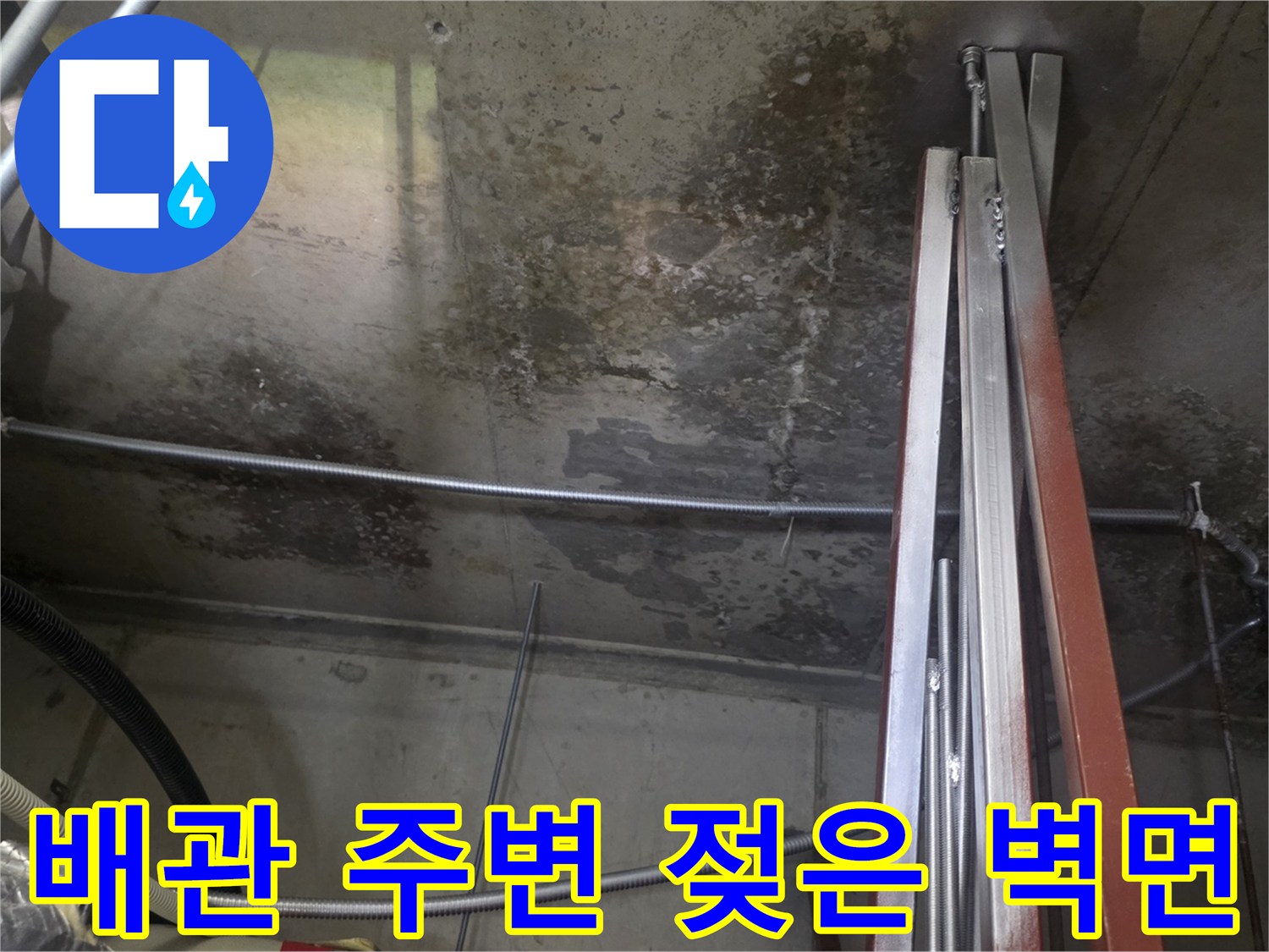 배관-통로-벽체-콘크리트-습기-오염