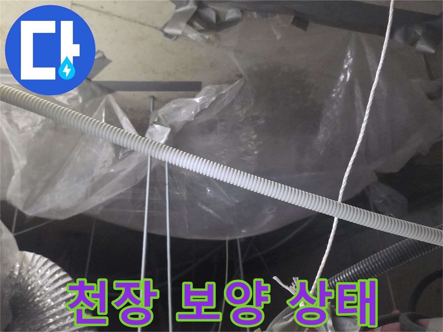 습기 차단 및 보호를 위한 천장 비닐 작업