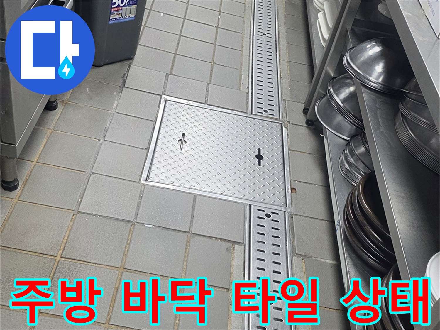 연수구 송도동-주방 트렌치 주변의 타일 및 배수구 구조물