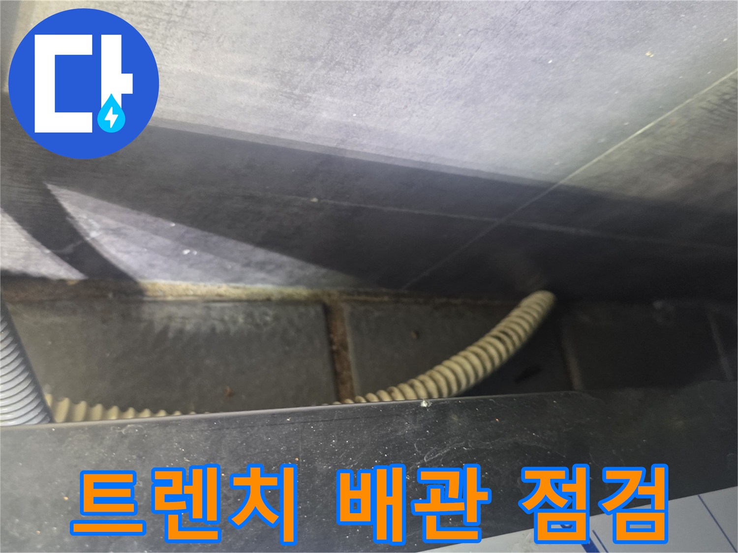 주방 트렌치 하부 배수 설비 및 연결 부위 상태