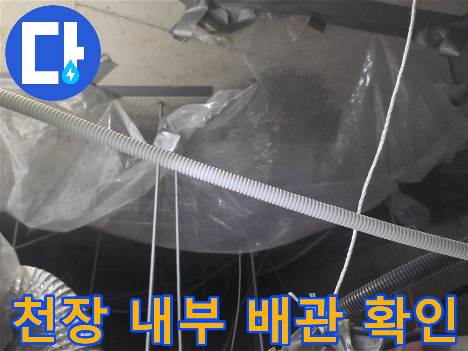 천장-내부-배관-및-전선-노출-상태