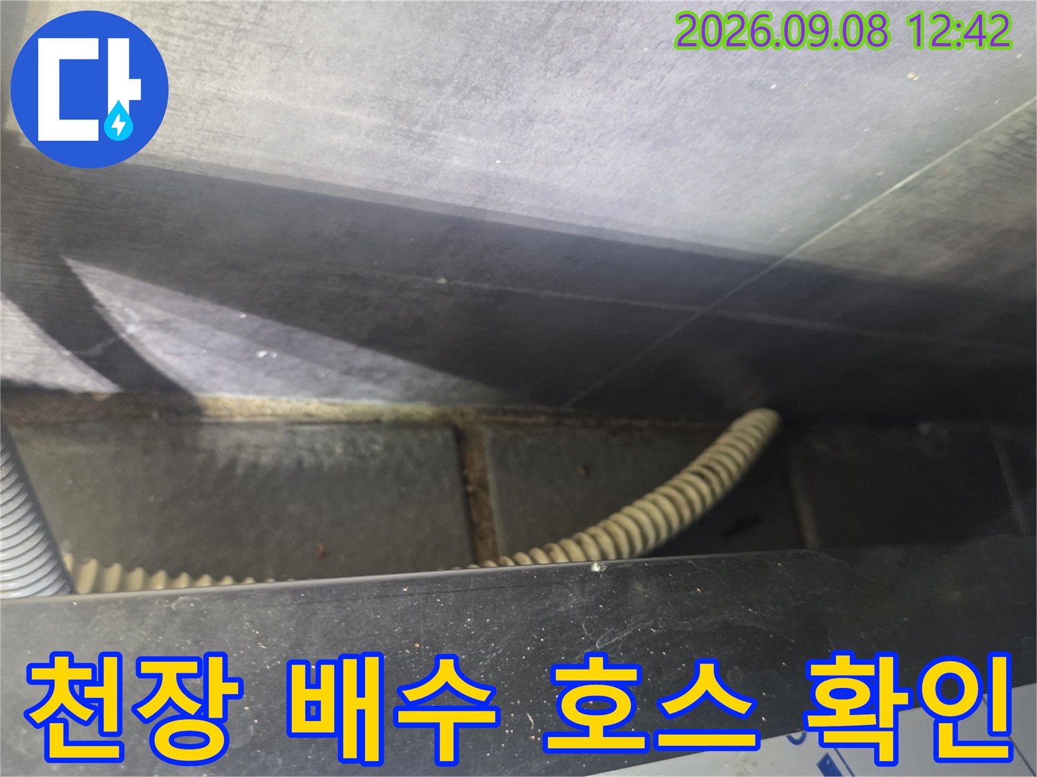 천장 내부 배수 호스의 연결 부위와 습기 흔적 촬영
