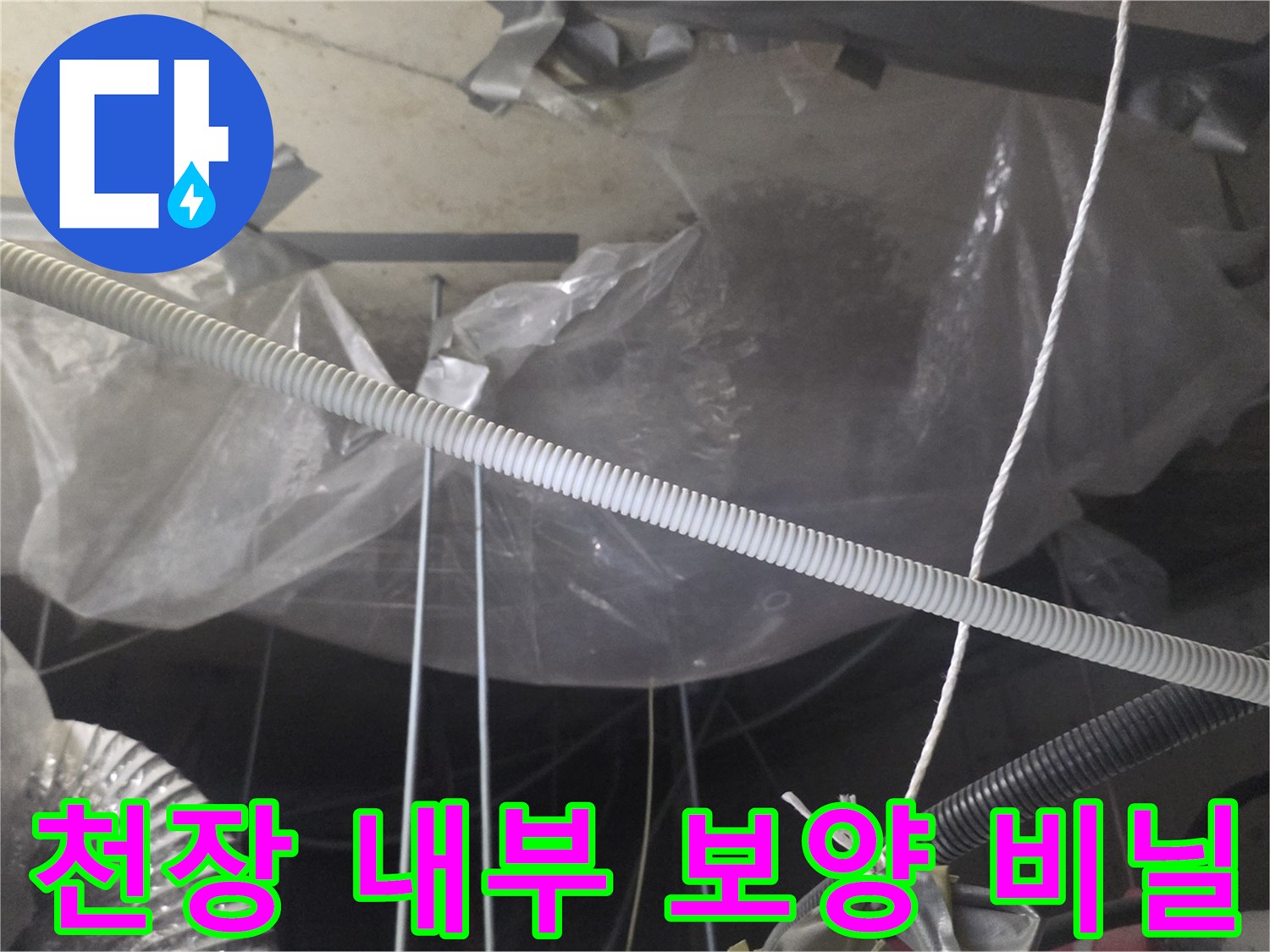 천장 배관 구조 - 누수 확산 방지를 위한 임시 비닐 보양 처리 현장
