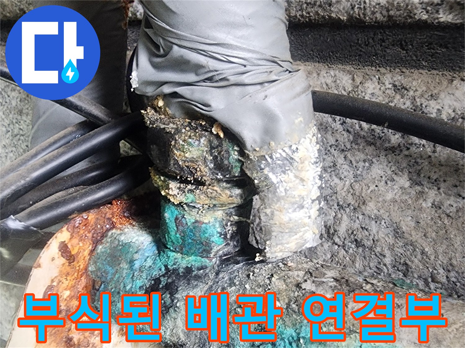 구리 재질의-부식된-배관 연결 부위 모습