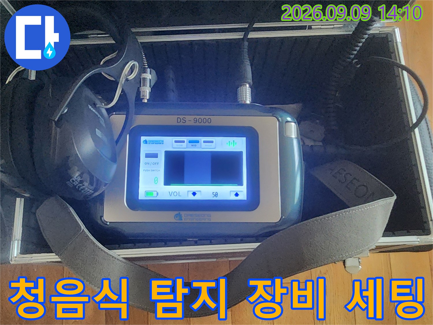 누수 지점을 정밀하게 찾기 위해 준비된 청음 탐지기와 헤드폰 장비입니다.