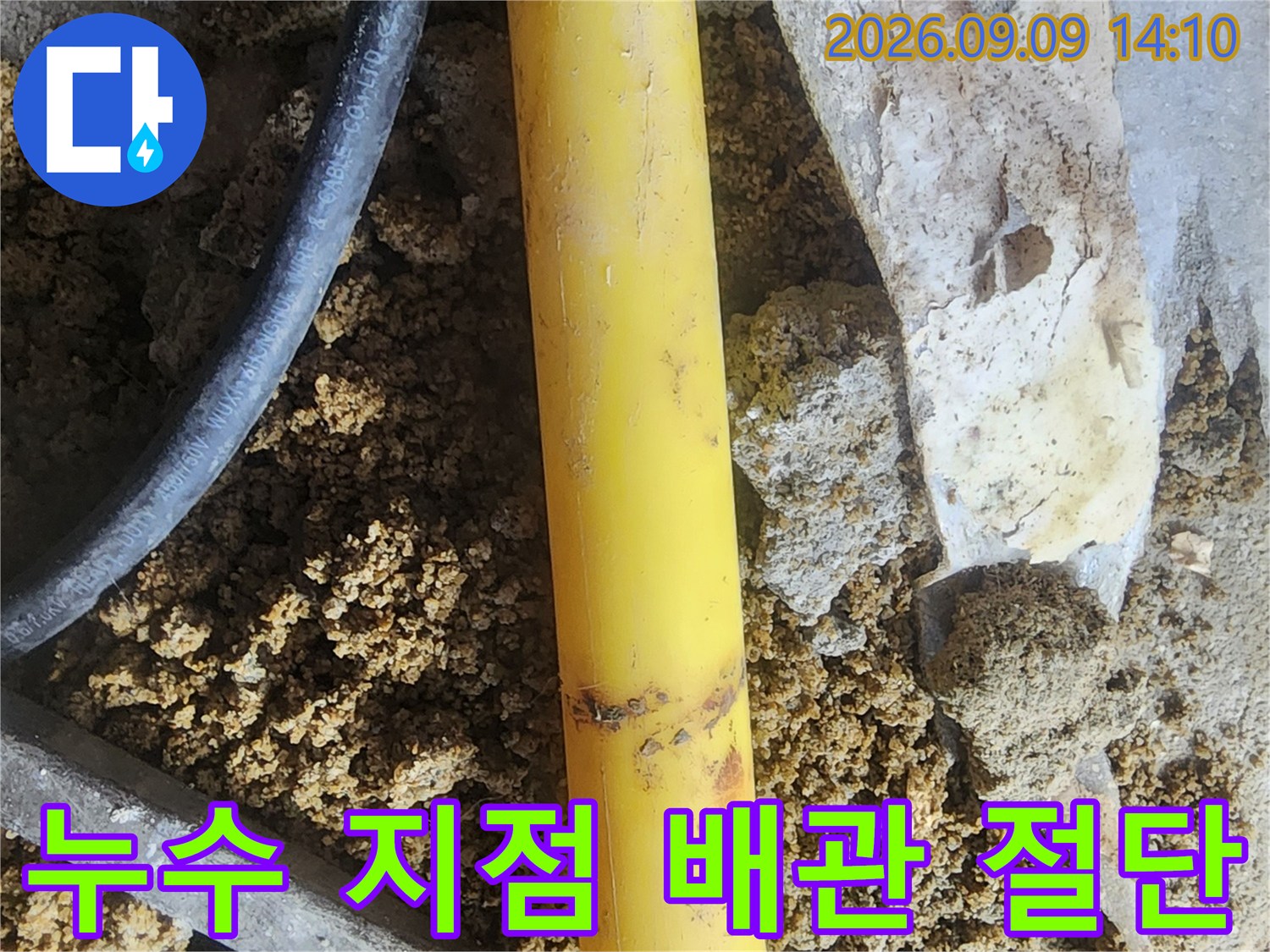 문제가 생긴 노란색 배관을 잘라낸 수선 작업 모습