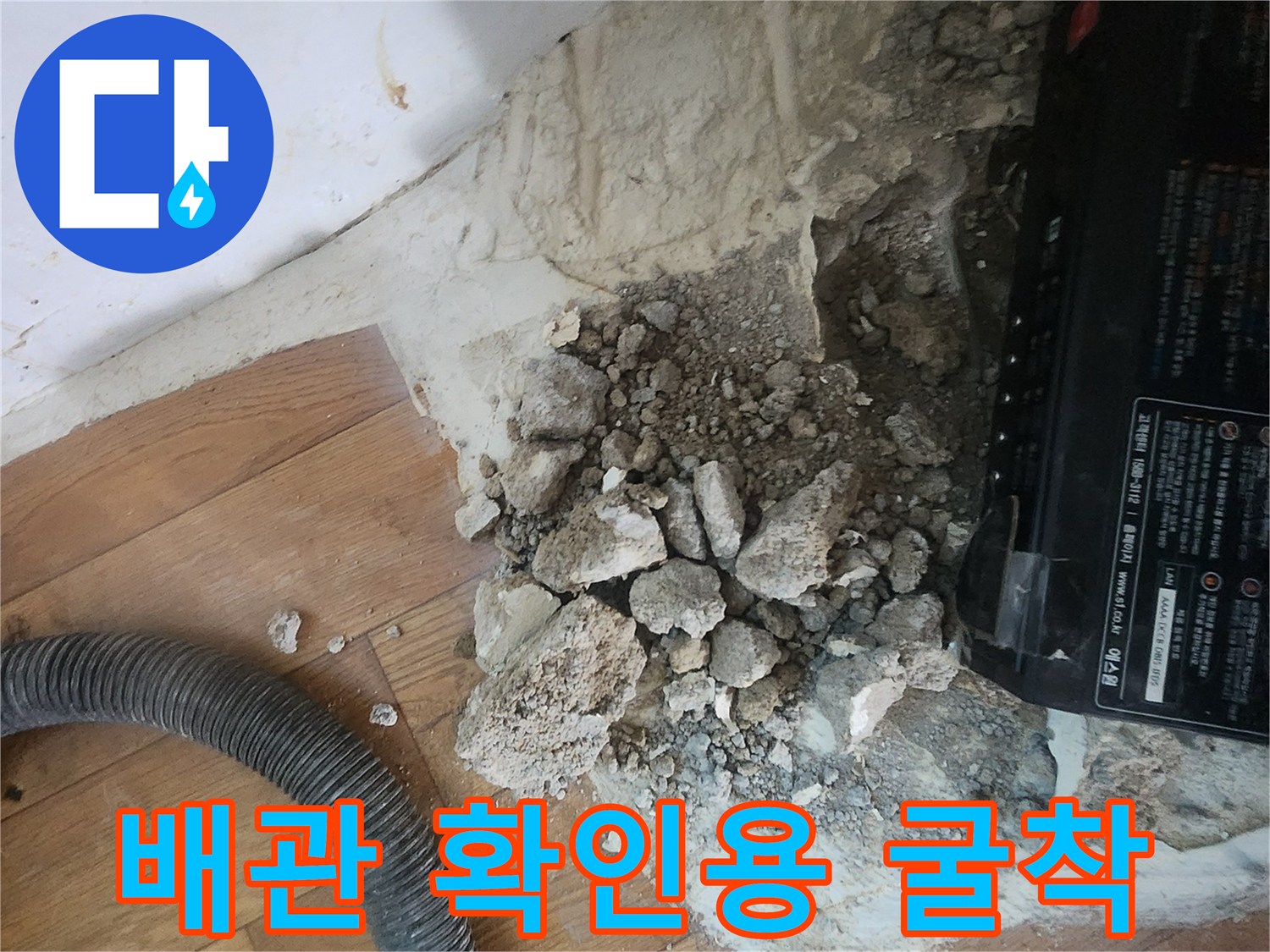 바닥 마루를 제거하고 콘크리트층을 파헤친 누수 공사 현장입니다.