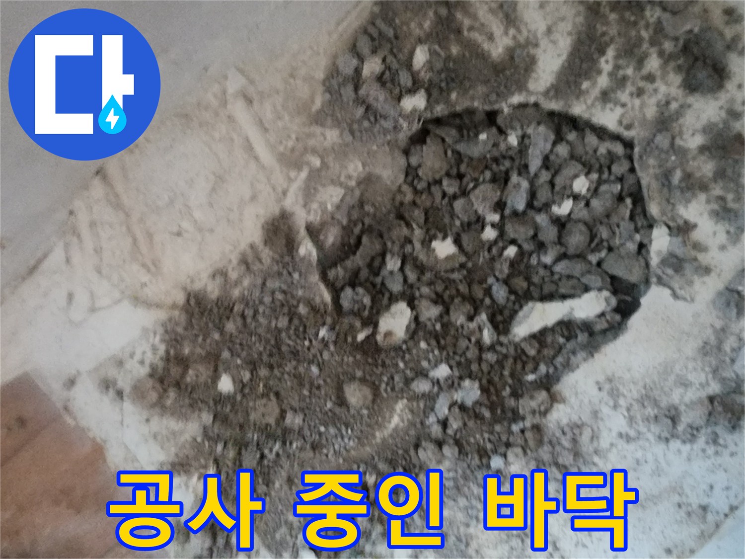 배관 수선을 위해-파헤쳐진 지하실 바닥