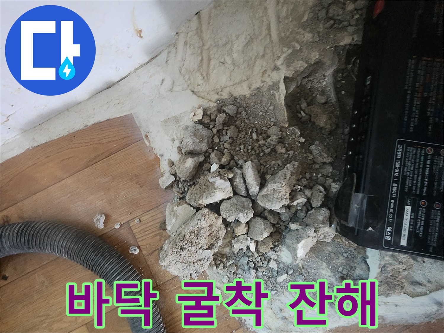 배관 확인을 위해 파헤쳐진 바닥의 콘크리트 파쇄물 상태