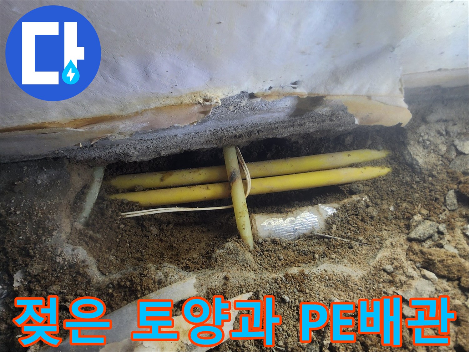 서초구 염곡동 - 굴착 후 드러난 노란색 배관의 모습
