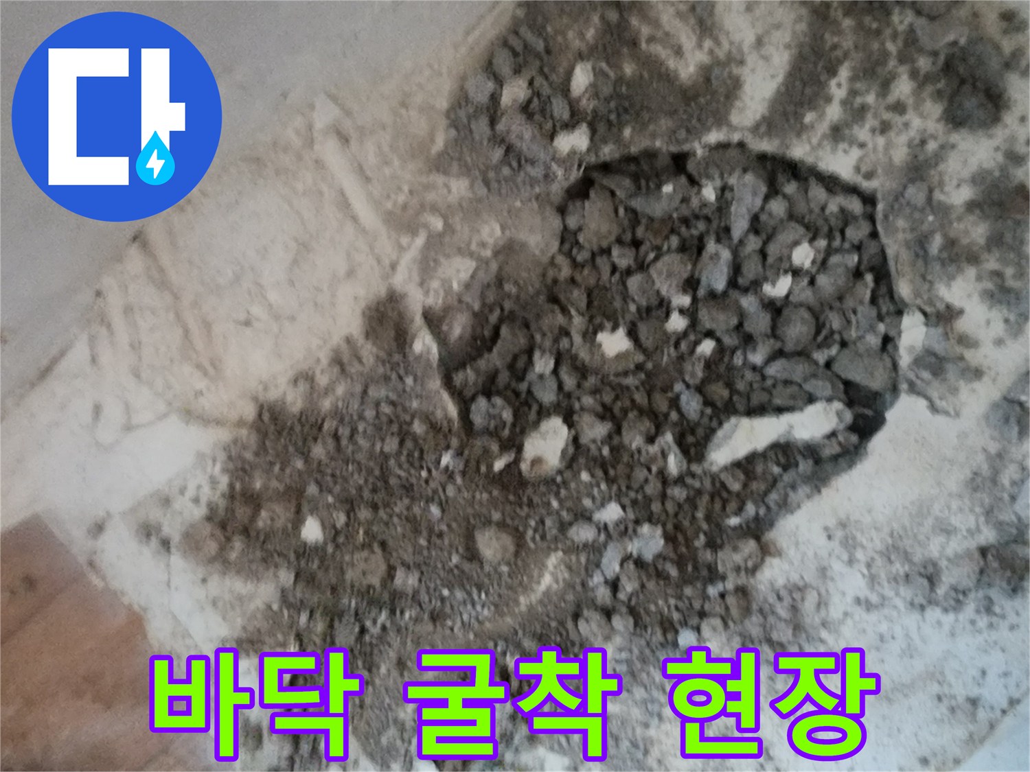 서초구 염곡동-누수 지점 확인을 위해 파헤친 바닥 모습