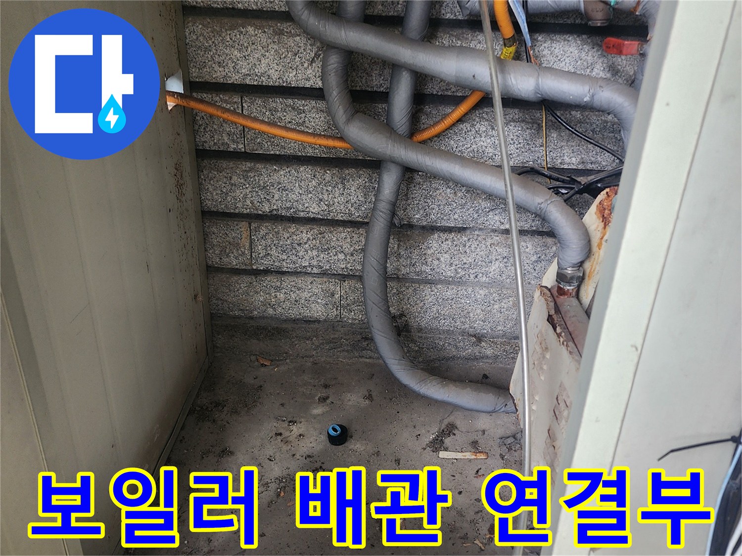 서초구 염곡동-보일러실 하단 배관 및 바닥 습기 점검 현장