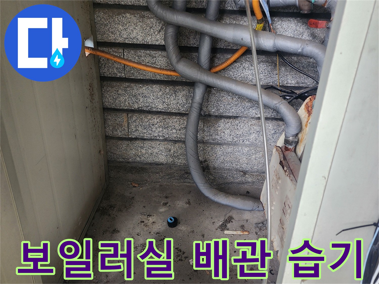 서초구 염곡동-보일러실 하부 배관 및 주변 습기 상태