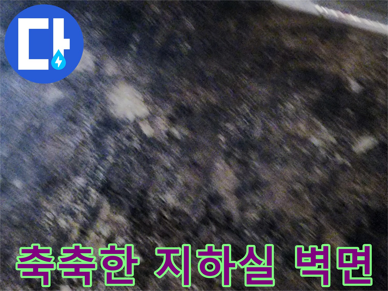 습기로 인해 오염된-서초구 지하실 내부 벽면 모습