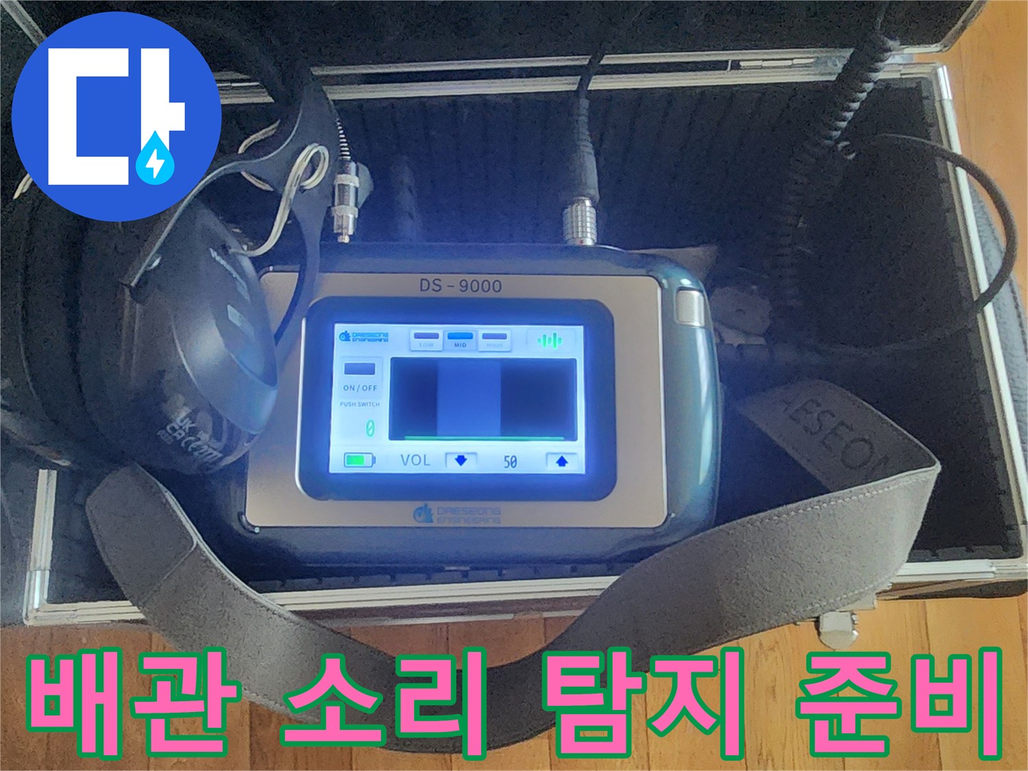캐리어 안에 정리된 누수 탐색 전문 장비들