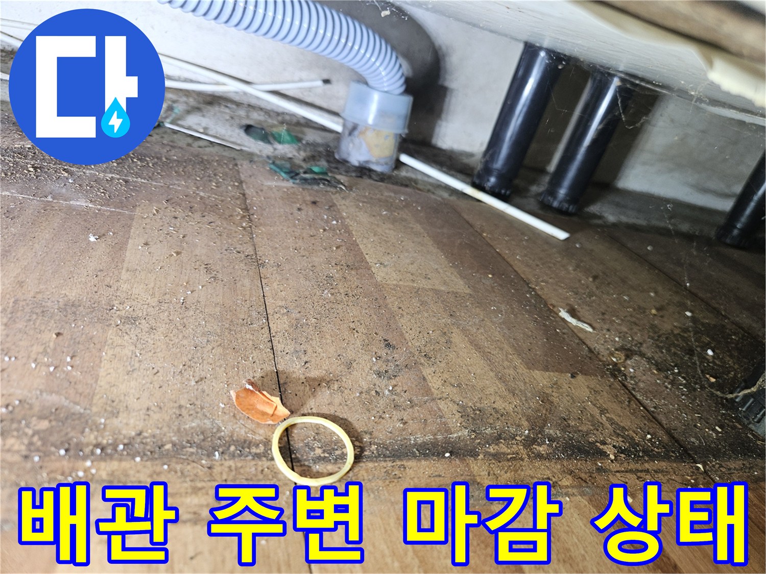벽체 관통 지점의 배관 연결부 및 마감재 상태