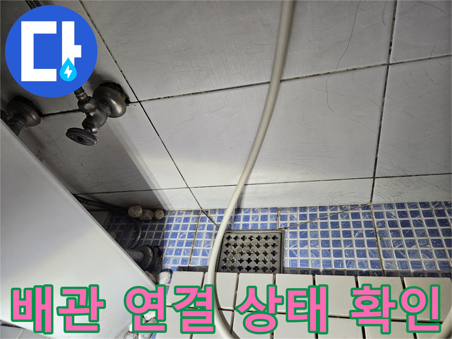 석촌동 욕실 내부-하수구와 배관 밸브 부위 촬영