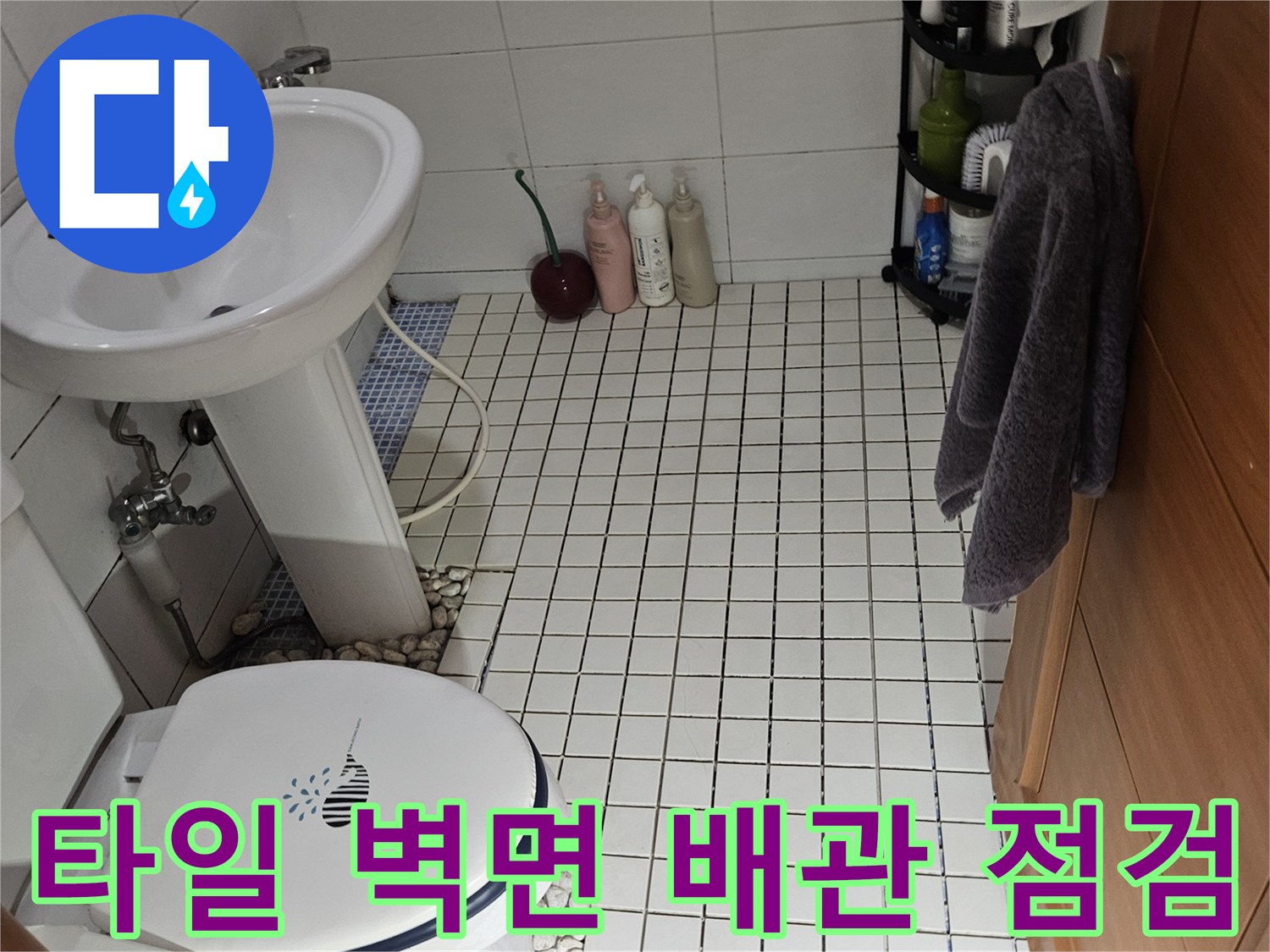석촌동 욕실 현장-변기 뒤쪽 수도 배관과 타일 접합부 확인