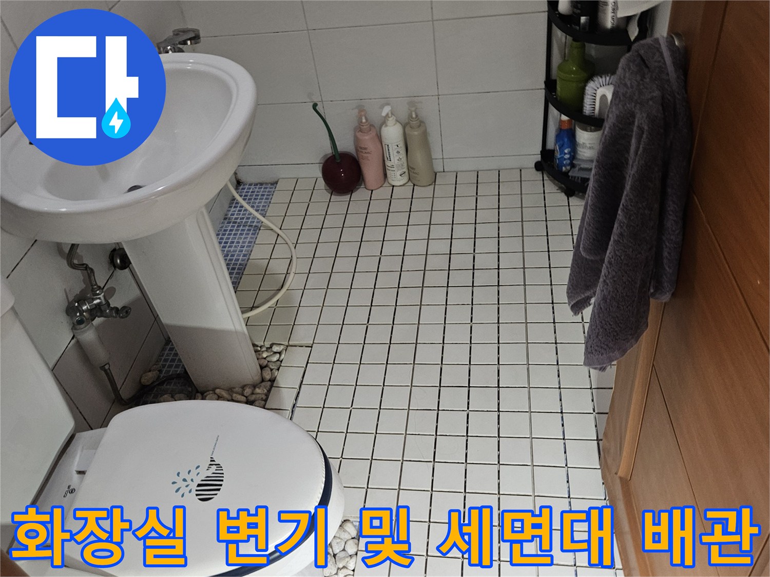 석촌동 욕실 현장 - 세면대 아래쪽 밸브와 변기 주변 배관 상태