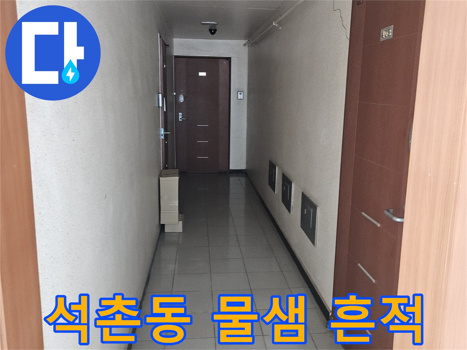 석촌동 현장-벽면과 천장의 습기 오염 상태 확인