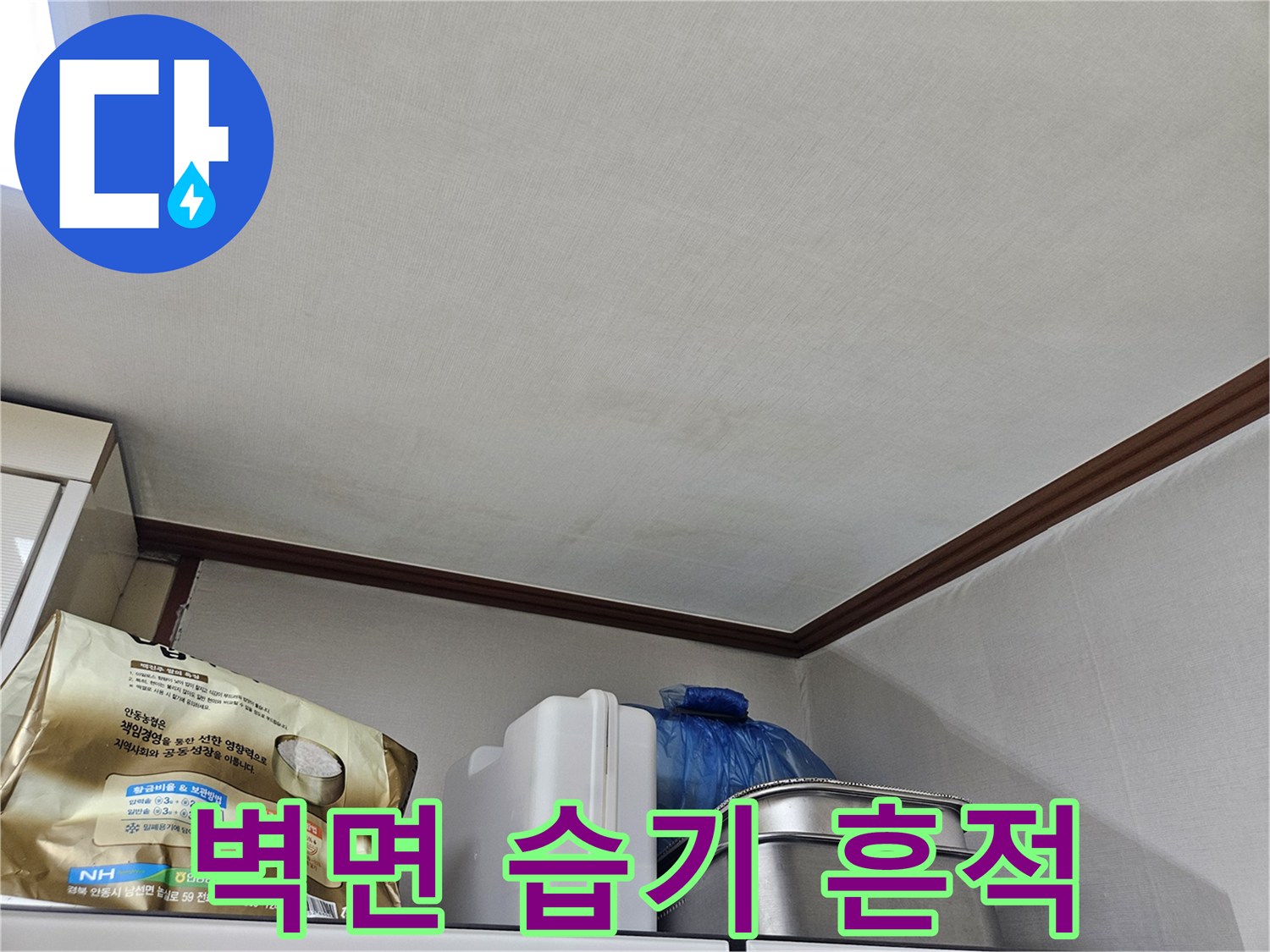 석촌동 현장의-물샘으로 인한 벽지 변색 상태