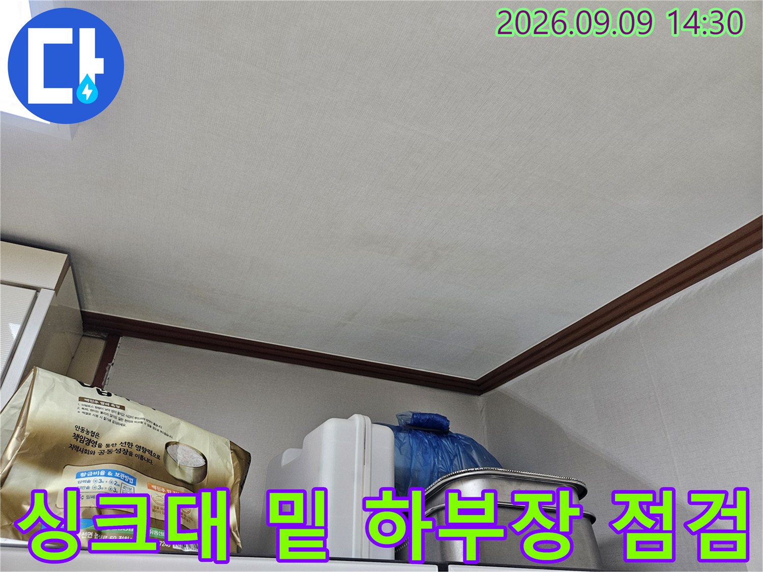 싱크대 아래쪽 바닥면의 습윤 상태를 확인하는 사진입니다