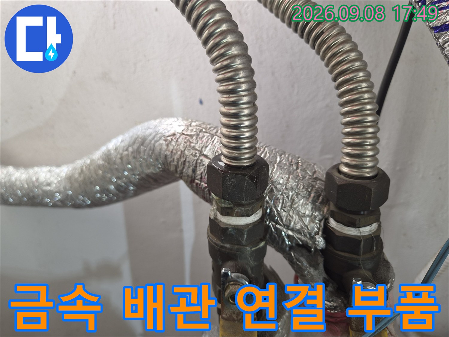 검은색 어댑터와 금속 배관의 결합 상태 사진