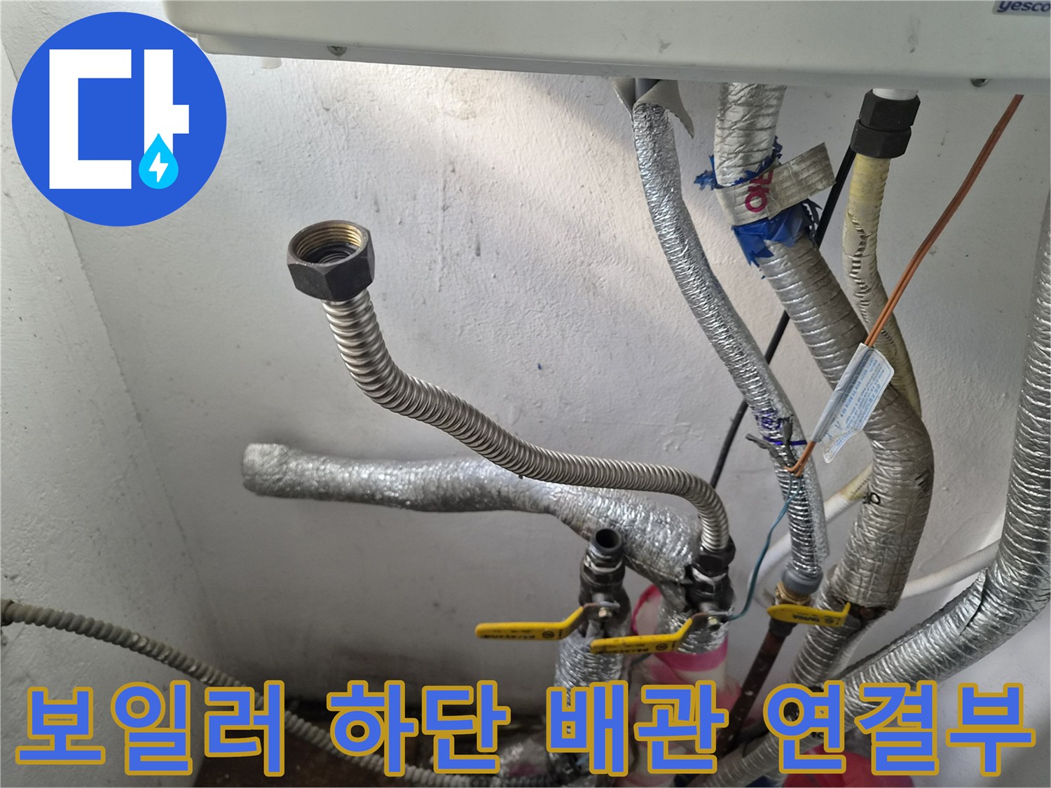 보일러 아래쪽-물샘이 발생한 주름관 및 커넥터