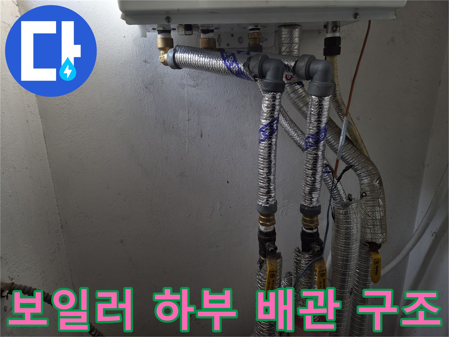 보일러 아래쪽으로 연결된 여러 갈래의 보온 배관