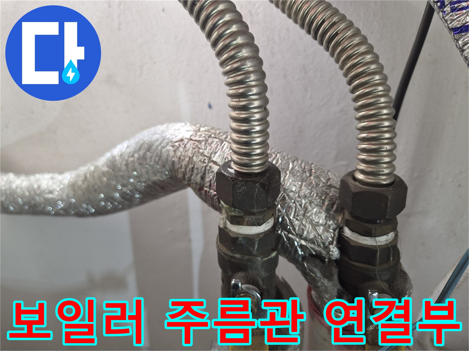 보일러-하단-금속-주름관-및-연결-커넥터-상태