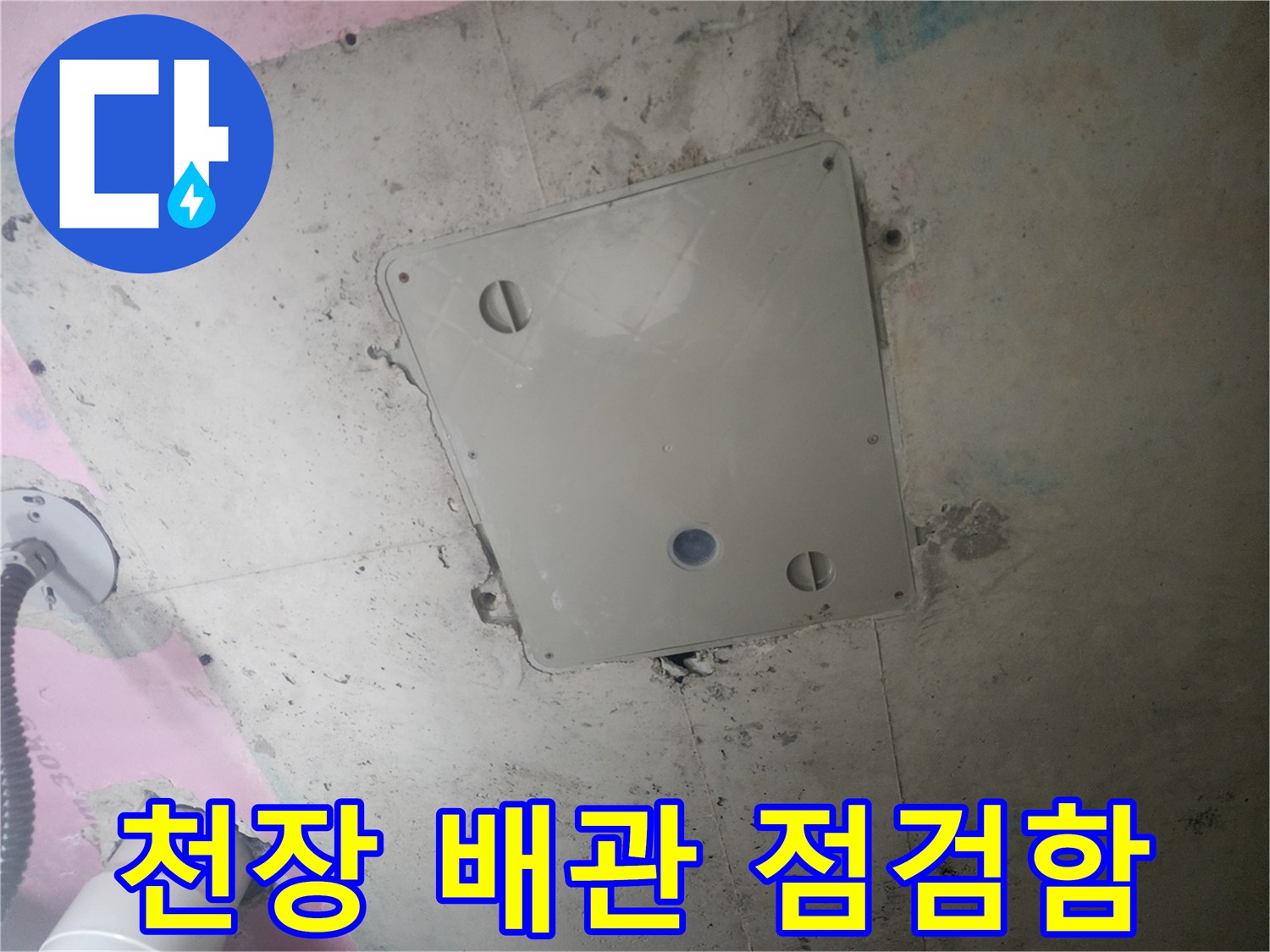 욕실 천장에 설치된 - 배관 점검용 점검구 모습입니다.