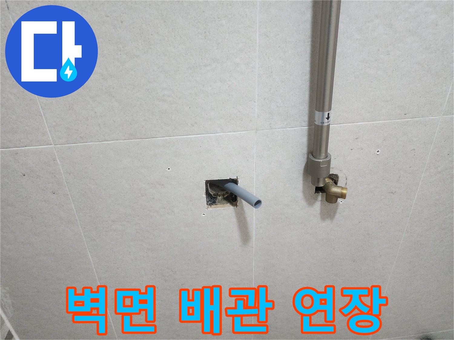 욕실 타일벽에 뚫린 구멍에서 나온 배관 연장 상태