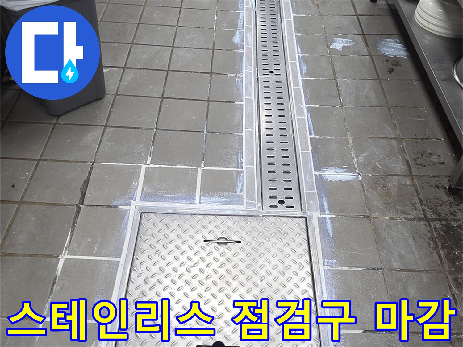배수-트렌치-및-점검구-스테인리스-마감-상태