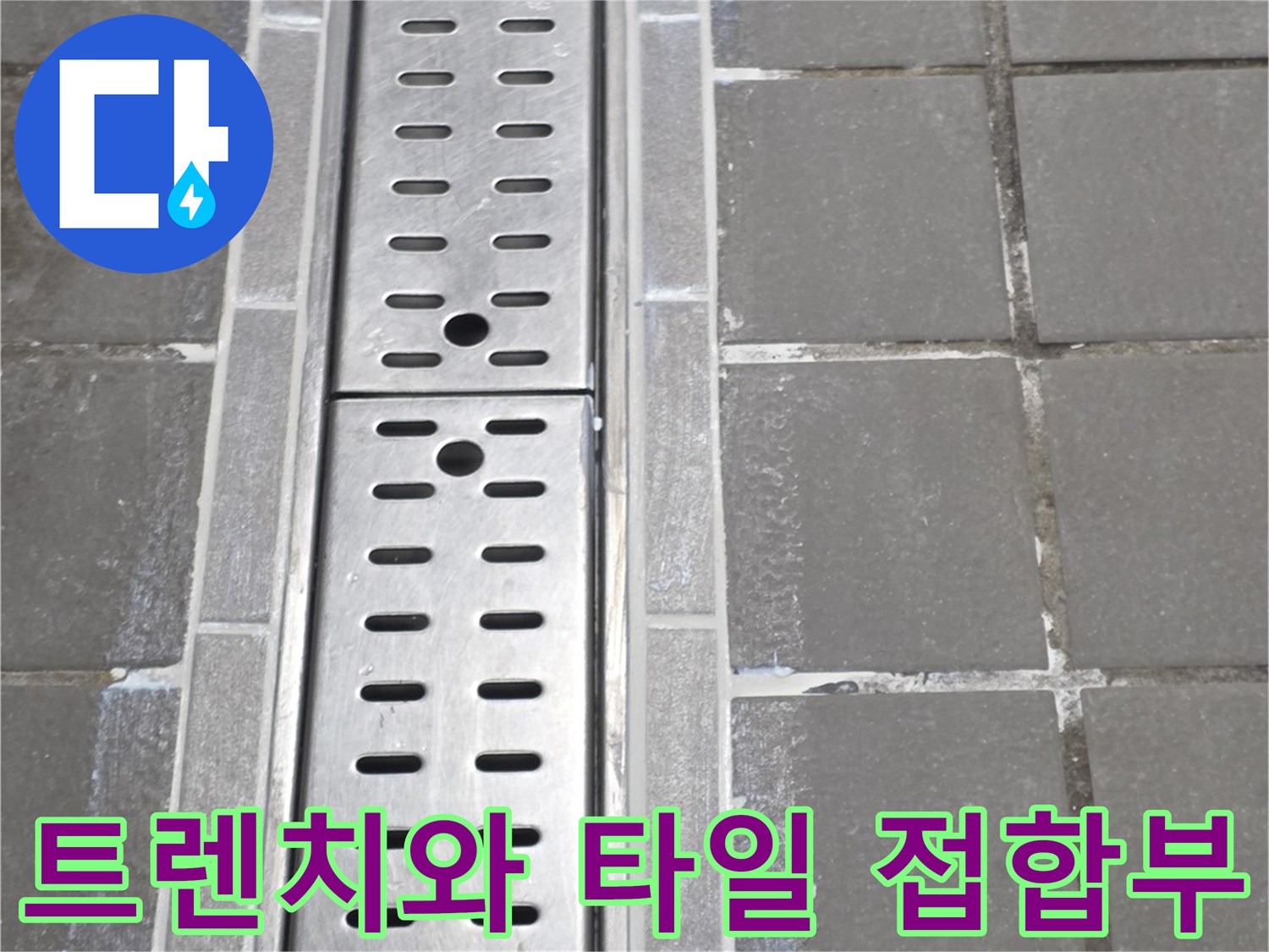 배수 트렌치 커버의 타일 마감 상태를 근접 촬영한 이미지
